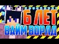 ВСЕ ГОЛОВЫ И ПРОМОКОД НА ДЕНЬ РОЖДЕНИЯ ВАЙМ ВОРЛД! VIMEWORLD 6 ЛЕТ!