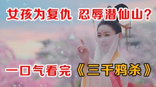 一口气看完奇幻仙魔剧《三千鸦杀》!!