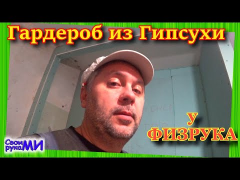 Видео: Направи си сам гардероб (96 снимки): как да направите гардеробна система у дома от гипсокартон, оформление