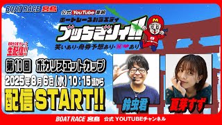 【ボートレース宮島 公式YouTube番組】 ボートレースバラエティ “ブッちぎりィ!!”【鈴虫君＆夏芽すず】