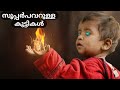 സൂപ്പർപവറുള്ള 10 കുട്ടികൾ | 10 Children with Real Superpower | Fun & Facts Malayalam