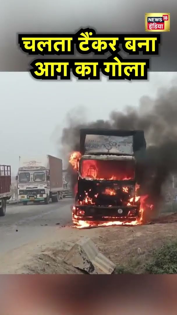 चलता टैंकर बना आग का गोला | Viral Video | #Shorts | Hindi News | News18 India | Top News