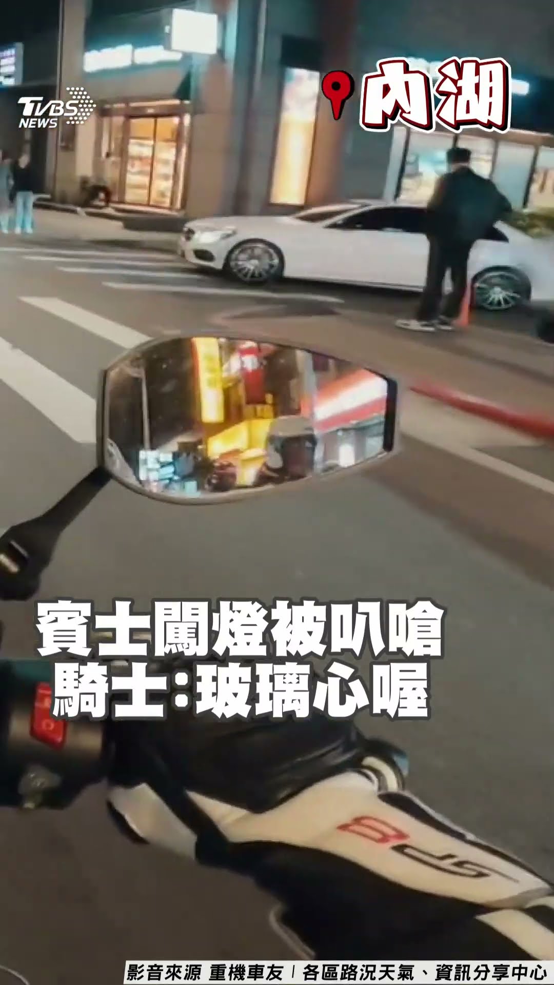 賓士闖燈嗆「叭什麼意思」被噹玻璃心 騎士回擊轟:嗶你剛好而已｜TVBS新聞@TVBSNEWS01