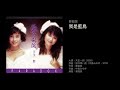 夢劇院 我是藍鳥(1989)原曲:僕は青い鳥(中島みゆき,1979)