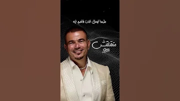 لا متقلقش عمرو دياب 