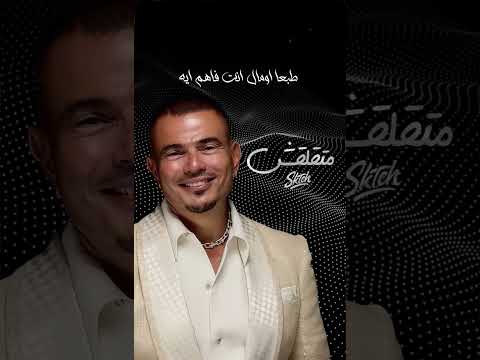 لا متقلقش عمرو دياب