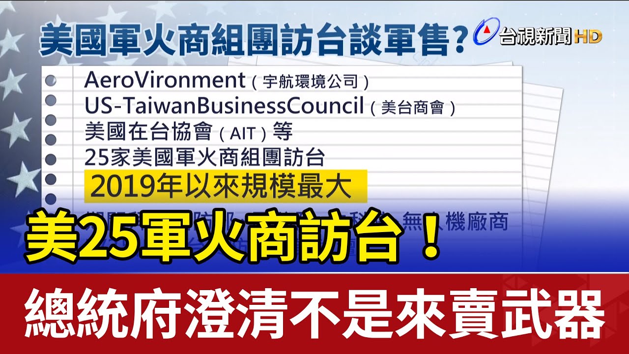 美25軍火商訪台！ 總統府澄清不是來賣武器
