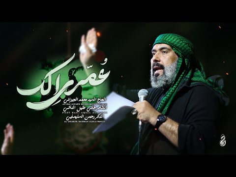 عمري ألك السيد محمد الجيزاني محرم الحرام 1446 ه
