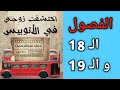 رواية اكتشفت زوجي في الاتوبيس الفصول 18 و19