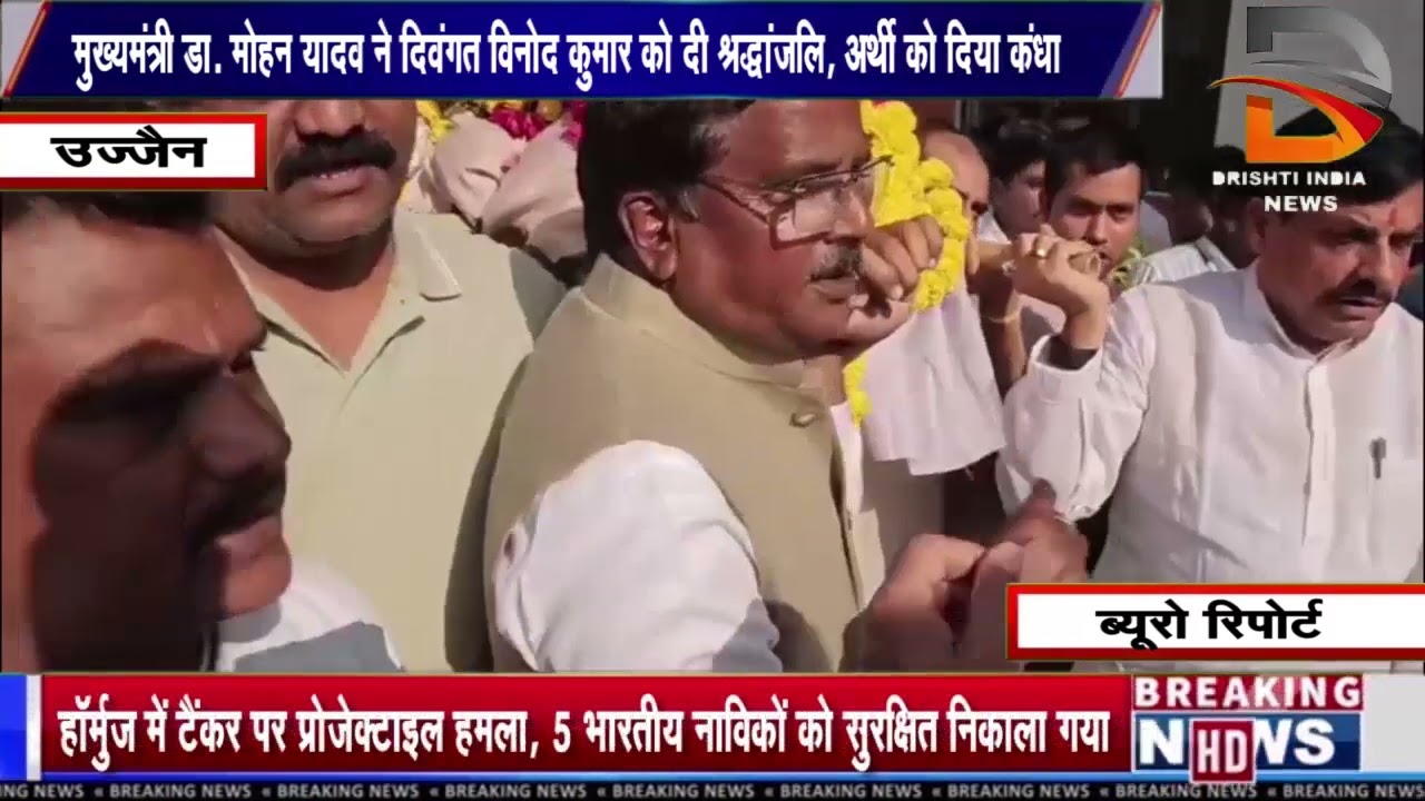 मुख्यमंत्री डॉ. मोहन यादव ने दिवंगत विनोद कुमार को दी श्रद्धांजलि, अर्थी को दिया कंधा
