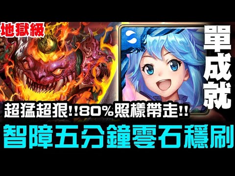 【神魔之塔】以瘴炎淹沒良知『地獄級』智障女神 五分鐘 穩刷 單成就『80%照樣帶走!!王關全版消』【JackLee】