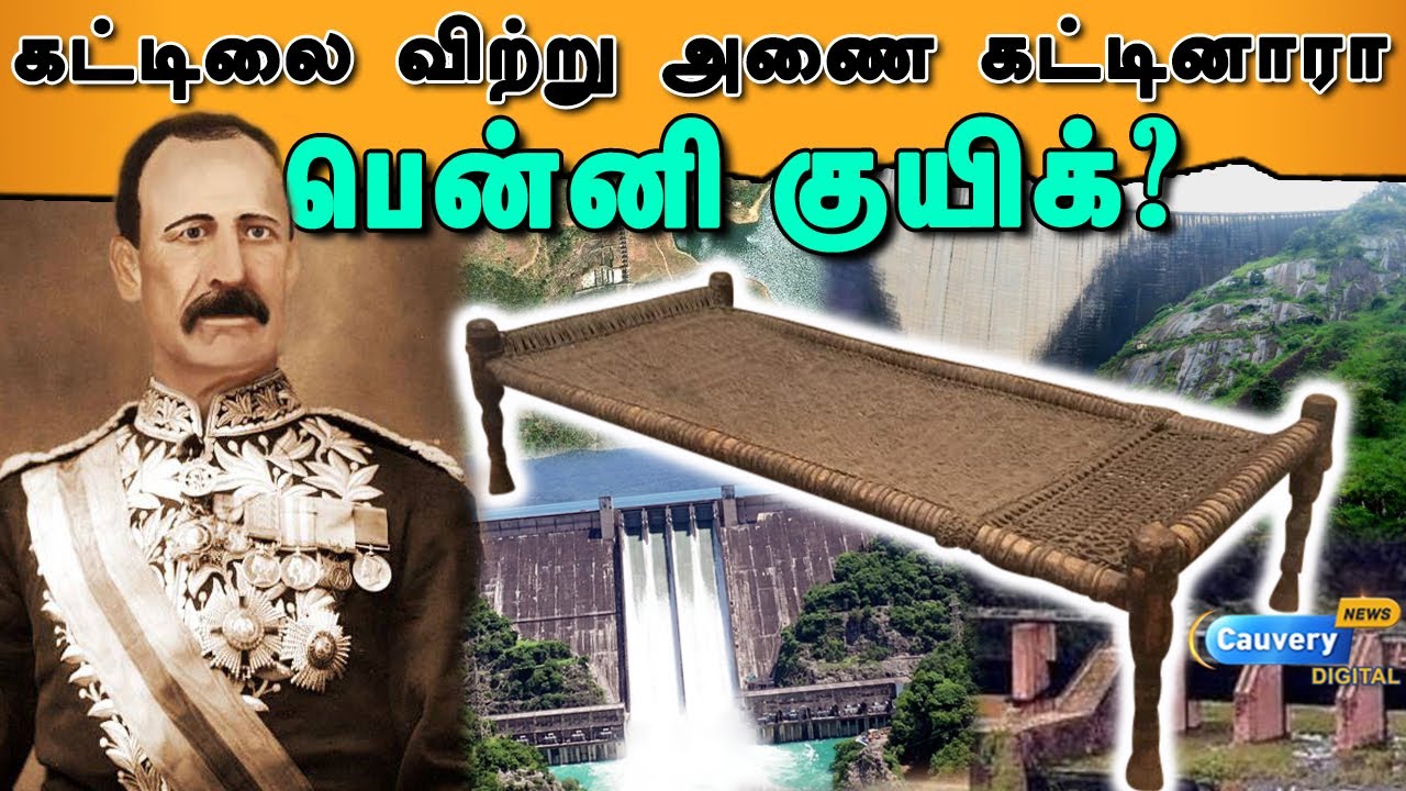 John Pennycuick | பென்னிகுயிக் விவகாரத்தில் முதல்வரின் அறிக்கையை மறுக்கும் எழுத்தாளர் வெண்ணிலா!