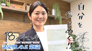 長年女子プロゴルフ界をけん引してきた 【諸見里しのぶ】に密着！【1話】＜全3話＞新たな挑戦「コースセッティング」