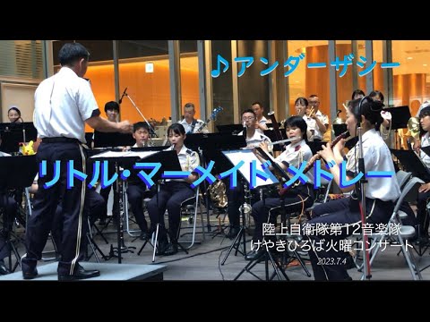 リトル・マーメイド メドレー アンダーザシー〜パートオブユアワールド 陸上自衛隊第12音楽隊