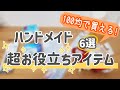 【ハンドメイドにおすすめ‼︎】ハンドメイドに超使えるお役立ちアイテム6選【ダイソー・セリア購入品】|  Daiso Haul | Doods Recommended for Handmade