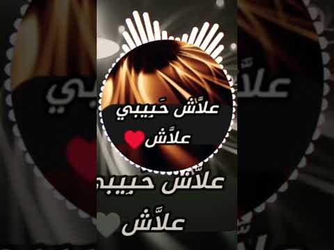 اجمل اغنية مغربية علاش حبيبي علاش