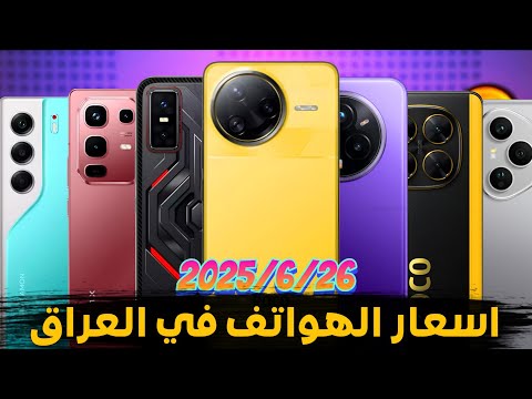 اسعار الموبايلات في العراق بتاريخ2025 6 26 ايفون ريلمي سامسونك شاومي انفينكس هونر تكنو بوكو ريدمي
