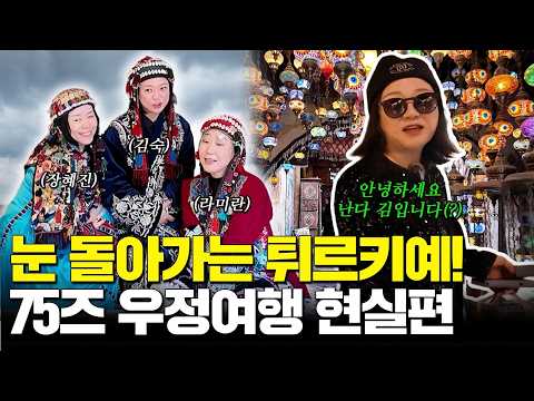 라미란X장혜진X김숙 튀르키예 다식원 오픈?! 난리자베스 우정여행 2탄