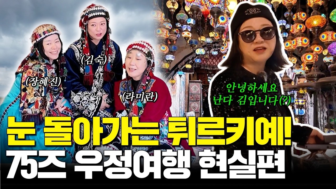 라미란X장혜진X김숙 튀르키예 다식원 오픈?! 난리자베스 우정여행 2탄