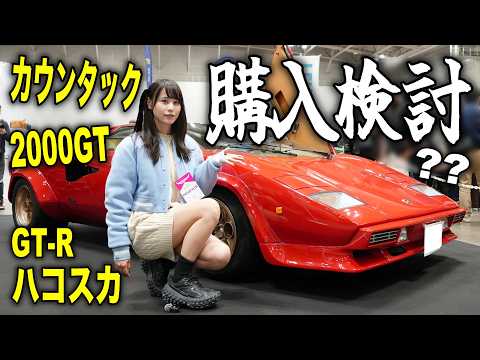 【購入検討】カウンタックに2000GT?次に購入するクラシックカーを探しに行ってみたら…