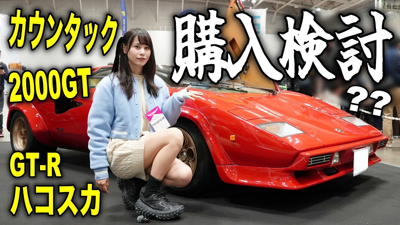 【購入検討】カウンタックに2000GT？次に購入するクラシックカーを探しに行ってみたら…