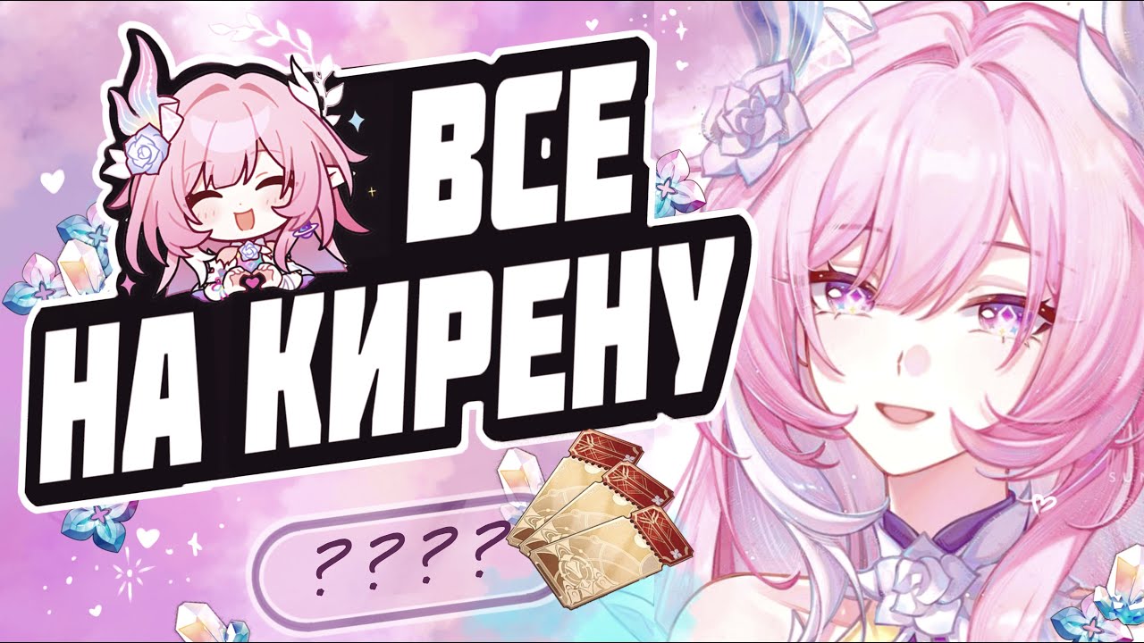 КИРЕНА ЗАБРАЛА ВСЕ КРУТКИ? Крутим Кирену со зрителями на стриме в Honkai Star Rail