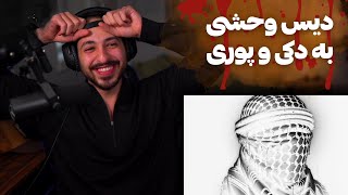 'ALAKI' SHAPUR DISS GODPOORI & DOKI REACTION- ری اکشن به ترک «الکی» از شاپور دیس وحشی دکی و پوری