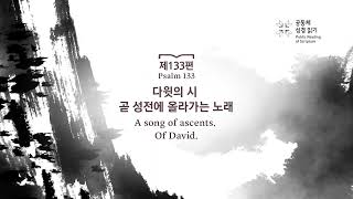 시편 132-134편