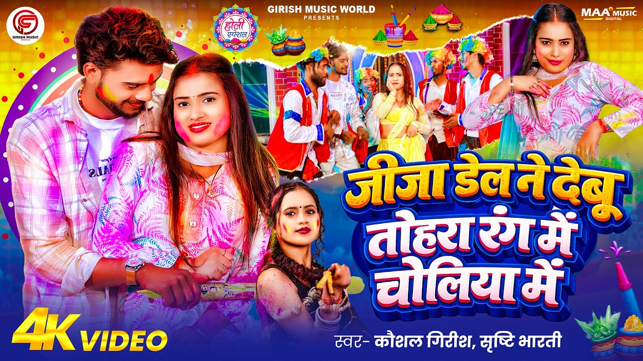 #Video | जीजा डेल ने देबू तोहरा रंग में चोलिया में | #Kaushal Girish #Srishti Bharti | Holi Song