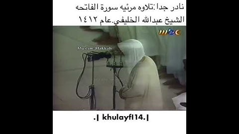 نادر ولأول مره مرئي سورة الفاتحه للشيخ عبدالله الخليفي
