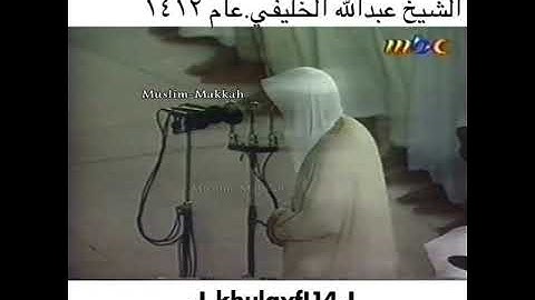 نادر ولأول مره مرئي سورة الفاتحه للشيخ عبدالله الخليفي