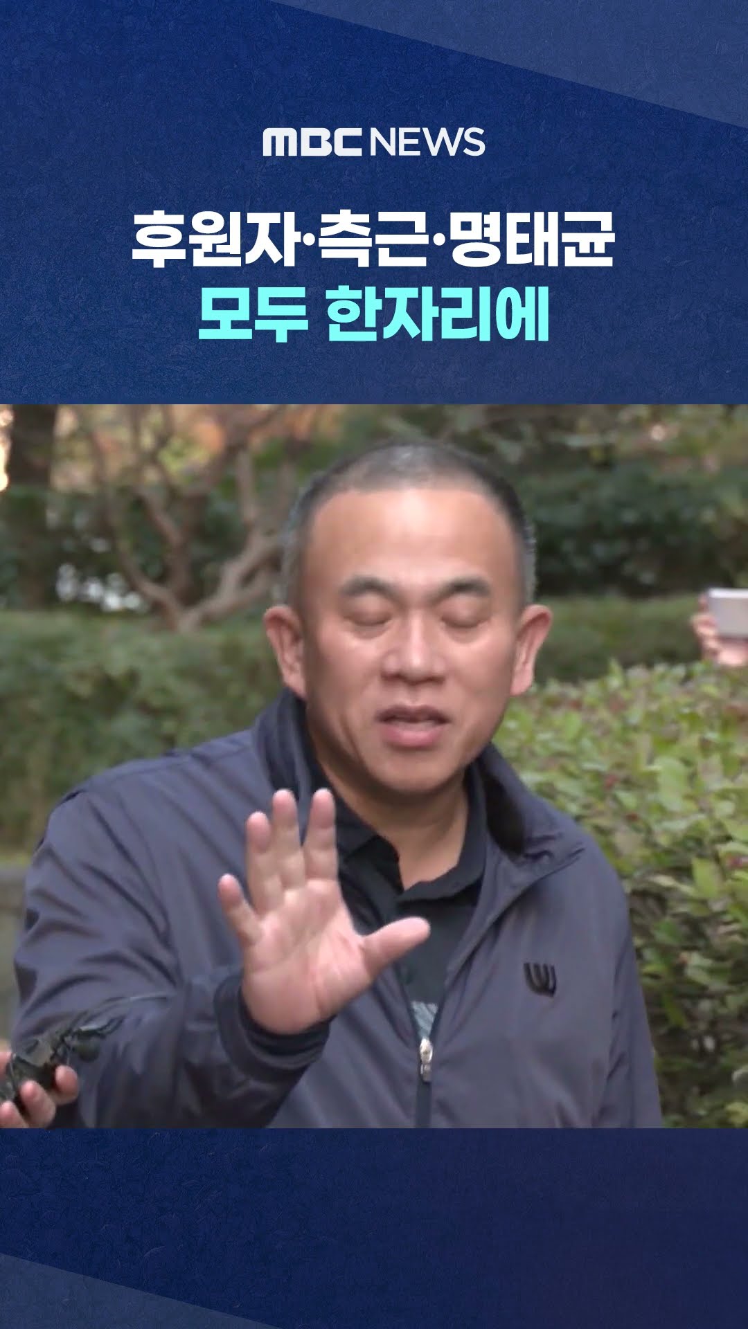 모두 한자리에 #Shorts (MBC뉴스)