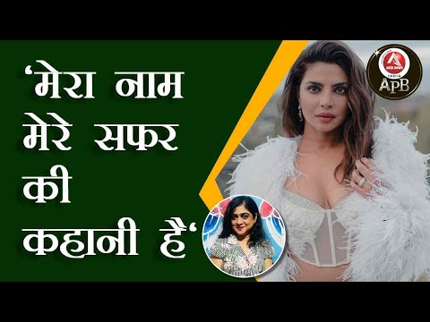 #anchorpriya 'मेरा नाम मेरे सफर की कहानी है'