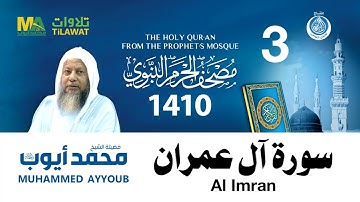 سورة آل عمران - مصحف الحرم النبوي 1410 الشيخ محمد أيوب