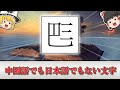 【漢字文化圏】中国語でも日本語でもない文字「チュノム」について解説【ゆっくり解説】
