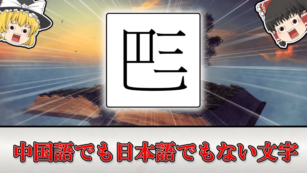 【漢字文化圏】中国語でも日本語でもない文字「チュノム」について解説【ゆっくり解説】 - YouTube