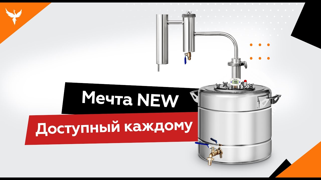 Народный new самогонный. Самогонный аппарат народный New. Дистиллятор мечта РС New, 20 литров. 2 Перегонка на самогонном аппарате народный Нью. Феникс мечта New.