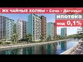 ЖК ЧАЙНЫЕ ХОЛМЫ • Купить ВЫГОДНО +7 966 775 70 10 • #жкЧайныеХолмы #НедвижимостьСочи