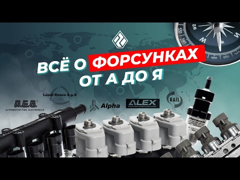 Обзор газовых форсунок