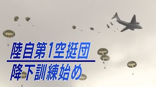 陸上自衛隊第1空挺団が降下訓練始め公開 陸上自衛隊第1空挺団が降下訓練始め公開