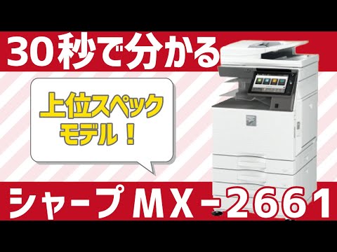 業務用コピー機/複合機】SHARP MX-2661のおすすめポイントを簡単にご