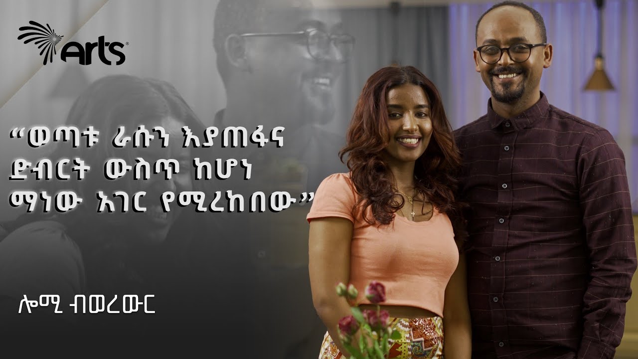 የኑሮ ውድነት እና ራስን መውደድ  - ሎሚ ብወረውር @ArtsTvWorld