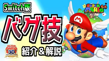 マリオ64 裏ワザ