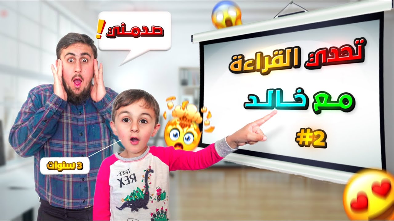 تحدي قراءة أصعب الكلمات مع أصغر قارئ في العالم | الحروف العربية للأطفال | حروف الهجاء للاطفال