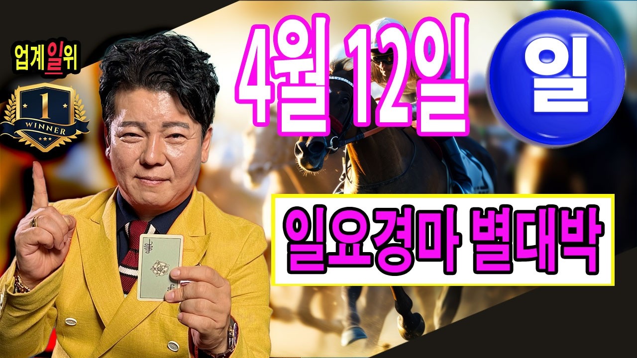 "4월/12일/일요경마예상" 별대박분석방송입니다.어제도 토요일 너무나 많은 건승을 가졌습니다.그러나 아직 하루 결승전이 남아있습니다. 거침없는 건승을이어갑니다