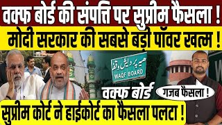 वक्फ बोर्ड की संपत्ति पर सुप्रीम कोर्ट का बड़ा फैसला। Supreme Court On Waqf Board। Pm Modi On Waqf।।