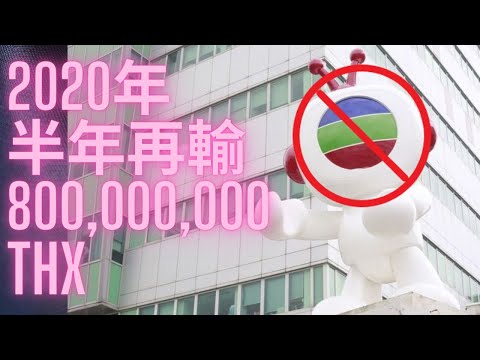 [藍店成績表 EP3] 抵制CCTVB大成功，2020半年輸8億｜通訊局批准，終極染紅