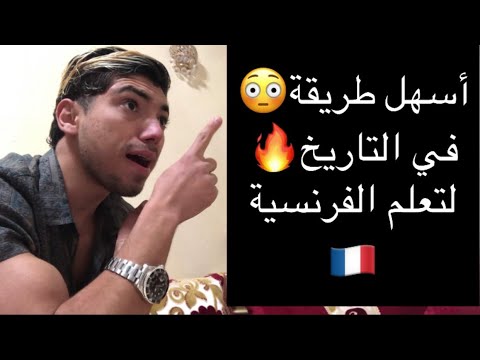 أسهل طريقة في التاريخ🔥لتعلم التواصل بالفرنسية😳