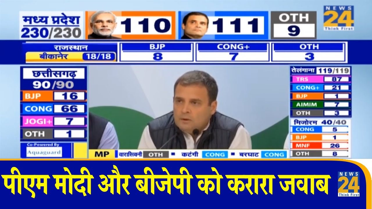जीत के बाद Rahul Gandhi का प्रेस कांफ्रेस - PM Modi और BJP को करारा जवाब