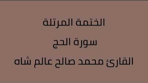 سورة الحج القارئ محمد صالح عالم شاه